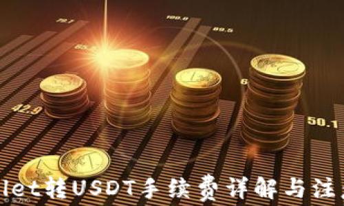 TPWallet转USDT手续费详解与注意事项
