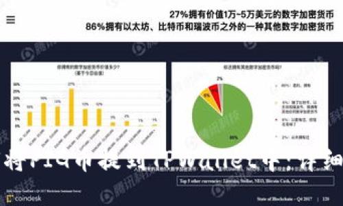如何将PIG币提到TPWallet中:详细指南