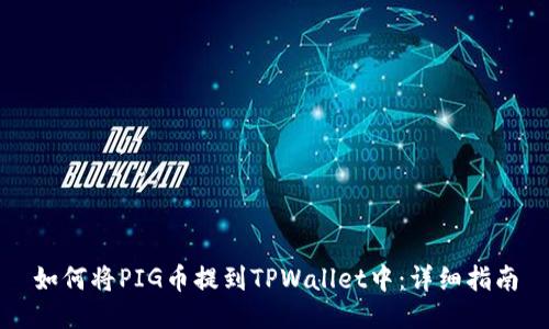 如何将PIG币提到TPWallet中:详细指南