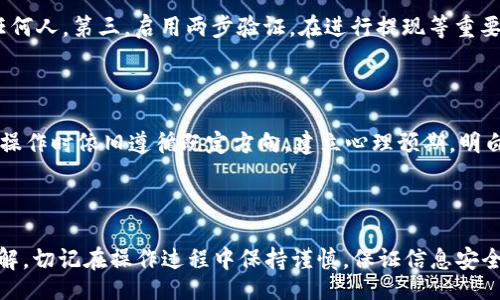 liaoti/liaoti

数字货币, 钱包, 提现步骤, 安全存储/guanjianci

如何将数字货币提取到钱包

随着数字货币的流行，越来越多的人参与到这一市场中来。而在数字货币交易过程当中，如何安全有效地将数字货币转移到自己的钱包里，是每个投资者必须掌握的基本技能。本文将为大家详细讲解如何将数字货币提取到钱包的流程，同时通过相关问题的探讨，帮助用户更全面地理解这项操作。

问题一：什么是数字货币钱包？

数字货币钱包是存储、接收和发送数字货币的工具，类似于传统的银行账户。数字货币钱包分为热钱包和冷钱包两种。热钱包通常是在线钱包，用户可以随时访问，适合进行频繁交易；而冷钱包则是离线存储，安全性更高，适合长期存储数字货币。无论选择哪种钱包，都应该注意安全性，确保私钥的保护，以防止数字资产的丢失。

问题二：如何选择合适的钱包？

选择钱包时，需要综合考虑安全性、易用性、支援的币种、费用等多个因素。一般来说，冷钱包在安全性上更为坚固，适合长期存储；热钱包则便于快速交易。用户可以根据自己的需求进行选择。此外，查看用户评价和专家推荐也是选择钱包的重要依据。强烈建议避免使用不知名或不受信任的钱包，以确保资金安全。

问题三：使用交易所提取数字货币需要注意什么？

在使用各大交易所提取数字货币时，用户需认真查看交易所的提现规则。每个交易所对提现的过程、手续费、限额等要求可能大相径庭。此外，在提现前，要确保钱包地址的准确无误，误填将导致资产损失。为此，建议用户在提币前进行小额测试，以验证该地址是否可用。此外，确保启用二次认证，以增强账户的安全性。

问题四：提现过程中会遇到哪些常见问题？

提现过程中，用户可能会遇到一些常见问题，包括提现失败、长时间未到账、手续费被扣等。如果提现失败，通常是由于输入的钱包地址错误或未满足交易所的提现条件。若长时间未到账，建议查看区块链网络的状态，确认自己的交易是否被确认。关于手续费问题，建议提前查看交易所的相关政策，做好心理准备。

问题五：如何确保数字货币的安全存储？

确保数字货币的安全存储可以通过几种方式实现。第一，使用冷钱包进行离线存储，断绝网络攻击的可能性。第二，妥善保管私钥，不共享给任何人。第三，启用两步验证，在进行提现等重要操作时确保额外的安全保护。最后，定期审核钱包地址与余额，及时发现异常交易并采取行动。

问题六：如何应对数字货币市场的波动性？

数字货币市场是非常波动的，因此用户在选择投资或提现时需要保持冷静。可考虑分散投资，降低风险；同时制定明确的投资策略，确保实际操作时依旧遵循既定方向。建立心理预期，明白投资的风险和收益，可以有效减少因情绪波动所引发的决策失误。建议用户时刻关注市场动态和技术分析，以便于及时调整投资组合。

总结

通过以上对数字货币提取到钱包的详细解读，以及对相关问题的深入分析，用户应该对如何安全高效地进行数字货币转移有了更清晰的了解。切记在操作过程中保持谨慎，保证信息安全。希望每位用户都能在数字货币的世界里，找到适合自己的投资路。