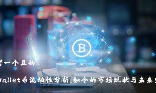 思考一个且的
TPWallet币流动性分析:如今的市场现状与未来发展