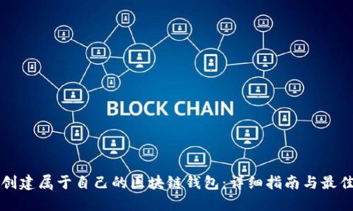 如何创建属于自己的区块链钱包:详细指南与最佳实践