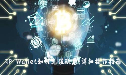 TP Wallet如何充值欧意:详细操作指南