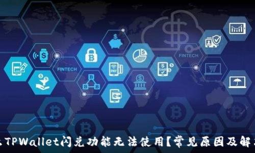 为什么TPWallet闪兑功能无法使用?常见原因及解决方案
