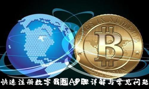 如何快速注册数字钱包:步骤详解与常见问题解答