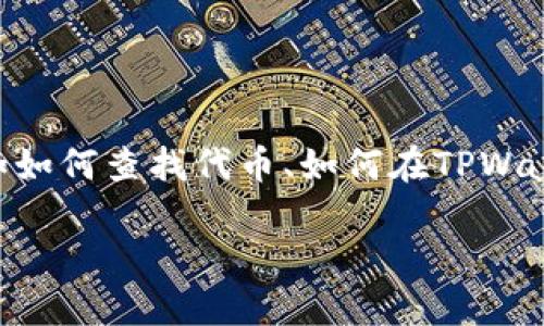 思考用户搜索和关键词
用户在搜索时,可能会遇到与使用TPWallet相关的问题,例如如何查找代币、如何在TPWallet上进行交易等。因此,一个既能吸引用户注意又的可能是:
TPWallet使用指南:如何快速找到您需要的代币
