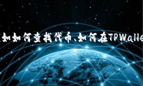 思考用户搜索和关键词
用户在搜索时,可能会遇到与使用TPWallet相关的问题,例如如何查找代币、如何在TPWallet上进行交易等。因此,一个既能吸引用户注意又的可能是:
TPWallet使用指南:如何快速找到您需要的代币