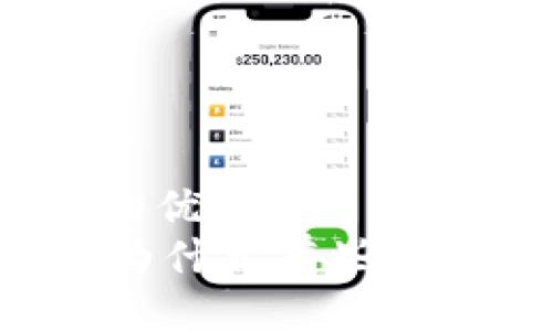 思考的且的优质
TPWallet为什么有些币无法兑换?