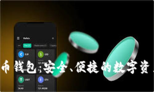 D讯数字货币钱包:安全、便捷的数字资产管理工具