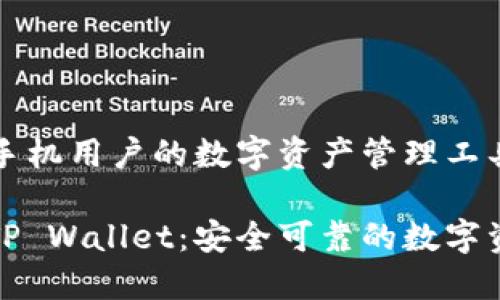TP Wallet:苹果手机用户的数字资产管理工具
苹果手机下载的TP Wallet:安全可靠的数字资产管理解决方案