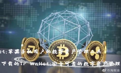TP Wallet:苹果手机用户的数字资产管理工具
苹果手机下载的TP Wallet:安全可靠的数字资产管理解决方案