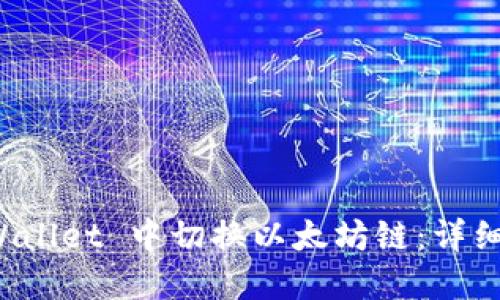 如何在 TPWallet 中切换以太坊链：详细步骤与技巧