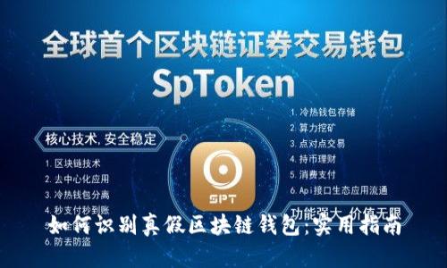 如何识别真假区块链钱包:实用指南