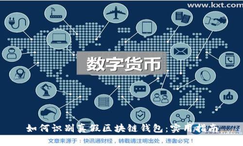 如何识别真假区块链钱包:实用指南