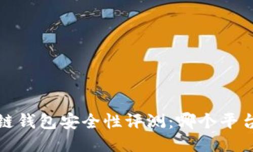 2023年区块链钱包安全性评测:哪个平台最值得信赖?