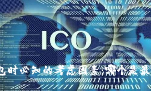 选择TP钱包时必知的考虑因素:哪个是最适合你的?