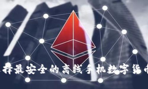 如何选择最安全的离线手机数字货币钱包?