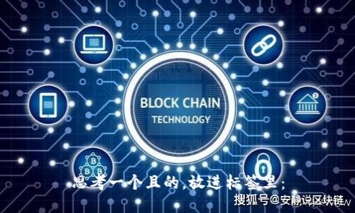 思考一个且的,放进标签里:
