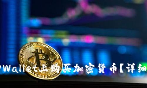 如何在TPWallet上购买加密货币?详细操作指南