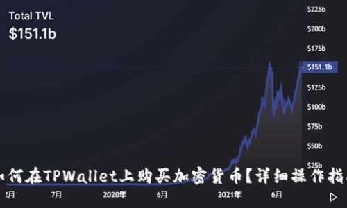 如何在TPWallet上购买加密货币?详细操作指南
