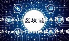 如何解决tpwallet合约地址无法使用的问题如何解决