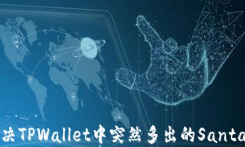 如何解决TPWallet中突然多出的Santa币问题
