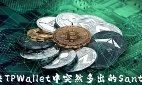 如何解决TPWallet中突然多出的Santa币问题
