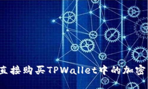 如何直接购买TPWallet中的加密货币?