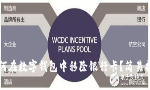 如何在数字钱包中移除银行卡?简易指南