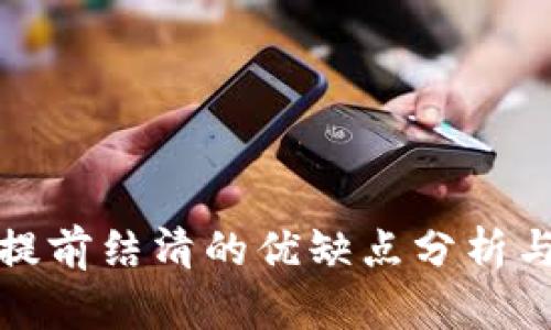 数字钱包提前结清的优缺点分析与使用指南
