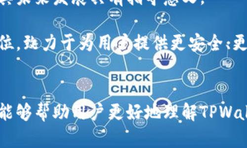    为什么TPWallet不支持第三方？探讨数字钱包的独特性与安全性  / 

 guanjianci  TPWallet, 数字钱包, 第三方支持, 加密货币  /guanjianci 

 TPWallet简介 

TPWallet是一款专注于加密货币的数字钱包，旨在为用户提供安全、便捷的数字资产管理体验。作为区块链行业的一部分，TPWallet以其独特的设计和功能受到越来越多用户的关注。然而，在用户使用TPWallet的过程中，常常会遇到一个问题：TPWallet不支持第三方应用或平台，这是一个为什么的问题。本文将深入研究TPWallet不支持第三方的原因，并探讨这对用户及整个行业的影响。


 一、TPWallet不支持第三方的原因 

TPWallet不支持第三方的主要原因可以归结为以下几点。首先，安全性是数字钱包的核心，而TPWallet通过限制第三方接入，能够有效地降低潜在的安全风险。很多第三方平台可能存在的数据泄露或黑客攻击一旦与TPWallet连接，将直接影响用户资产的安全。

其次，TPWallet的设计初衷是为用户提供一个集中而完整的管理平台，而不是让用户在多个平台之间切换。这样的设计不仅提高了用户体验，也减少了由于不同平台间操作不当而导致的资产损失风险。此外，TPWallet的开发团队可能希望保持对用户数据和资产的绝对控制，从而避免第三方引入的变化可能产生的不确定性。

最后，由于不同第三方应用程序的技术实现和合规性标准可能有所不同，TPWallet选择不支持这些应用，以确保用户在使用其服务时能够保持一致的体验和标准。


 二、TPWallet的数字安全机制 

TPWallet在数字安全方面采用了多重机制，以确保用户资产的安全性。首先是数据加密技术，TPWallet通过高级加密算法对用户数据进行加密，避免敏感信息被泄露。

其次，TPWallet使用了多重身份验证。用户在登录时需要进行多重身份验证，例如短信验证码或电子邮件验证。这一过程确保只有用户本人能够访问他们的账户，并有效防止未授权访问。

再者，TPWallet还定期进行安全审计，以发现潜在的安全漏洞和问题。通过与专业安全团队的合作，TPWallet能够及时修复和更新系统，从而持续提升安全性。

所有这些措施的结合，确保了TPWallet用户的数字资产能够在相对安全的环境中得到管理，用户在使用过程中能够更加安心。


 三、TPWallet的用户体验设计 

用户体验设计是TPWallet的一大亮点。通过的界面设计，用户能够快速上手，轻松管理自己的数字资产。同时，TPWallet对于新用户也提供了详细的指导和帮助，使他们能够无障碍地了解如何安全地使用钱包。

TPWallet在功能上也经过精心设计，以确保用户能够高效地进行交易、转账、查看资产信息等操作。尽管不支持第三方平台，但TPWallet通过自身提供的功能，已经能够满足大部分用户的需求。

此外，TPWallet也重视用户反馈，定期进行版本更新和功能升级。这使得TPWallet能够在竞争激烈的市场中保持其优势，同时也展示了对用户需求的高度重视。


 四、TPWallet与其他数字钱包的对比 

在数字钱包市场上，TPWallet并不是唯一的选择，许多其他钱包都提供了不同的功能，其中一些钱包支持第三方应用。然而，TPWallet通过其独特的市场定位和安全策略，获得了特定用户群体的青睐。

相对而言，支持第三方应用的钱包可能会为用户提供更多的灵活性和选择。而TPWallet则更倾向于追求安全和简单易用的体验。两种钱包各有优劣，用户可以根据自身的需求做出选择。

在安全性方面，TPWallet由于不支持第三方，可以降低被攻击的风险，而其他钱包则需要对第三方的审查和应用质量进行严格把控。TPWallet的这种选择显示了其对用户资产的高度负责。


 五、TPWallet未来的发展方向 

尽管目前TPWallet不支持第三方，但未来是否会考虑开放这一功能仍然是一个悬念。随着数字货币市场的发展，用户需求日新月异，TPWallet也可能会根据市场反馈进行调整。

也许TPWallet可以考虑推出部分第三方服务，但需确保这些服务符合其安全标准。同时，TPWallet也能够通过与其他平台合作开发独特功能，使其在竞争中脱颖而出。

最后，如果TPWallet能在确保安全和用户体验的基础上，适度地引入第三方应用，那么它可能会吸引更多的用户，打下更广泛的市场基础。


 六、用户对TPWallet的看法与建议 

用户对TPWallet的看法通常是高度正面的，很多人认为这是一个安全、可靠且易于使用的数字钱包。然而，部分用户也渴望TPWallet能够引入第三方支持，以提高其功能和灵活性。

用户对TPWallet的建议通常集中在几个方面：一是增强与其他应用的兼容性，二是提供更多的货币支持，三是提升交易速度。尽管TPWallet暂时不支持第三方平台，但这些反馈对其未来发展具有指导意义。

综上所述，TPWallet作为一款独特的数字钱包，通过严格的安全机制和良好的用户体验，赢得了用户的信任。尽管面临着外部市场的激烈竞争，TPWallet依然保持了独特的市场定位，致力于为用户提供更安全、更便捷的数字资产管理服务。


综上所述，本文对TPWallet不支持第三方的原因进行了详细分析，同时探讨了TPWallet的安全机制、用户体验设计、与其他数字钱包的对比以及未来的发展方向。希望这样的分析能够帮助用户更好地理解TPWallet，并为他们的数字资产管理提供有价值的参考。