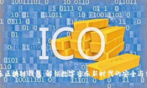 音乐区块链钱包：解锁数字音乐新时代的安全与便利
