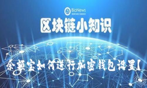 余额宝如何进行加密钱包设置?