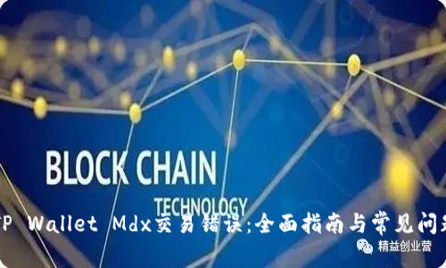 解决TP Wallet Mdx交易错误:全面指南与常见问题分析