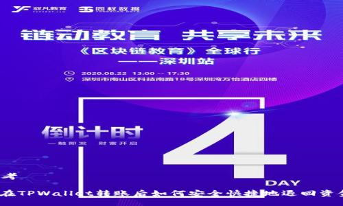 思考
: 在TPWallet转账后如何安全快捷地退回资金?