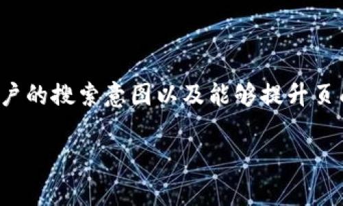 思路和结构设计
在设计一个优质的及相关内容时,我们需要考虑用户的搜索意图以及能够提升页面搜索引擎排名的关键词。以下是为您制定的内容。
TPWallet闪兑需要多少个U?详细解析与操作指南