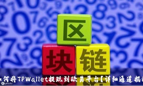 如何将TPWallet提现到欧易平台?详细通道揭秘