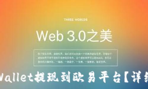 如何将TPWallet提现到欧易平台?详细通道揭秘