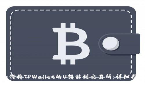 如何将TPWallet的U转移到交易所:详细指南