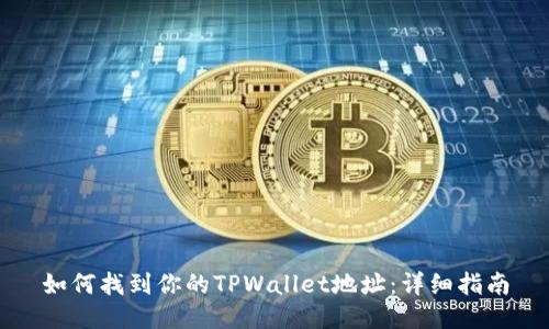 如何找到你的TPWallet地址:详细指南