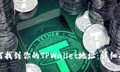 如何找到你的TPWallet地址:详细指南