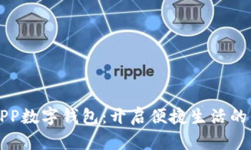 联通APP数字钱包:开启便捷生活的新方式