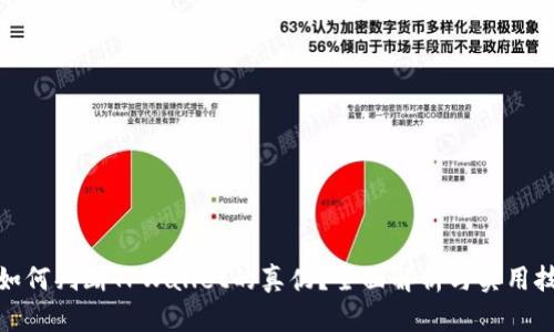 : 如何判断TPWallet的真伪?全面解析与实用技巧