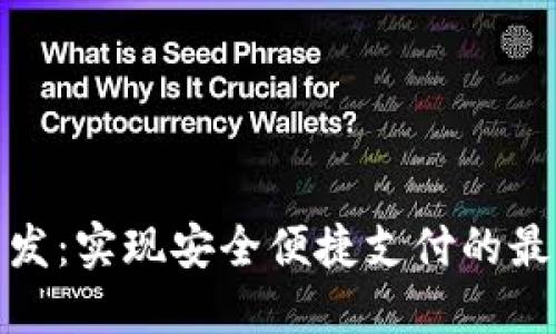 数字钱包开发:实现安全便捷支付的最佳解决方案