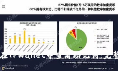 优质
如何在TPWallet中查看助记词:完整指南