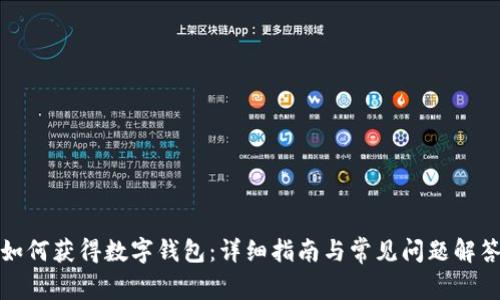 如何获得数字钱包:详细指南与常见问题解答