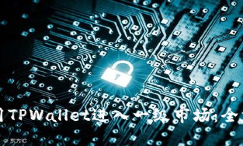 如何使用TPWallet进入一级市场:全方位指南