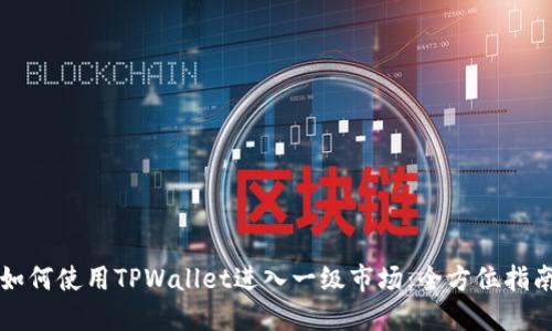 如何使用TPWallet进入一级市场:全方位指南