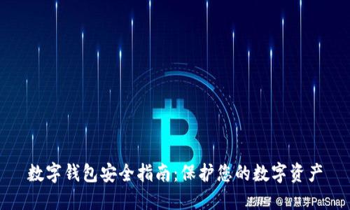 数字钱包安全指南:保护您的数字资产