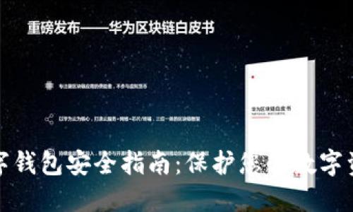 数字钱包安全指南:保护您的数字资产
